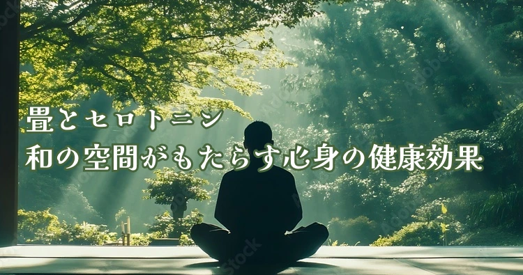 畳とセロトニン：和の空間がもたらす心身の健康効果