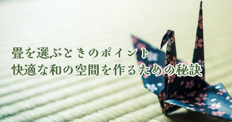 畳を選ぶときのポイント：快適な和の空間を作るための秘訣